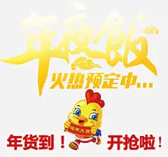 年夜饭火热预定高清素材 公鸡 年夜饭 年货 抢购 新年免抠素材大全 新年免费图片 新年图片 新年素材 新年透明素材 聚餐 艺术字 免抠png 设计图片 免费下载
