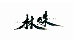 草泥鹿采集到字体设计