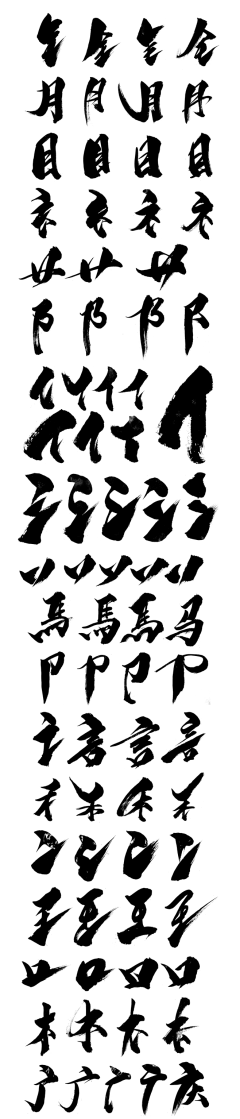 菊次郎的夏天~采集到毛笔字