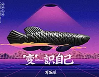 变形记／“变”识自己／写石派石墨铅笔新系列海报設計by黑野長鴉