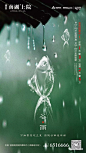 【作品】2018二十四节气之谷雨地产广告作品精选 : 专注房地产广告分享，不定期更新，欢迎关注，转载请注明出处！！整理不易，多转发多分享多点赞！！
