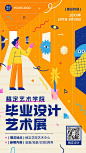 毕业设计展艺术展活动宣传海报