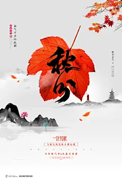 传统二十四节气秋分海报