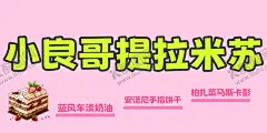 提拉米苏 【酷图网】柏扎菜,马斯卡彭,安诺尼,手指饼干,小良哥,提拉米苏,甜品,面包,西点,甜点,巧克力蛋糕,烘焙,生日蛋糕,奶油蛋糕,提拉米苏海报,蛋糕,麦工坊,提拉米苏券,提拉米苏广告,提拉米苏促销,提拉米苏灯箱,提拉米苏高炮,提拉米苏挂画,意式提拉展板,提拉米苏展架,提拉米苏包装,提拉米苏宣传,冰雪皇后