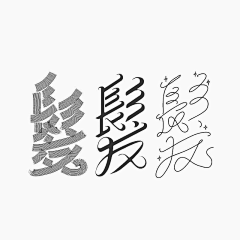 ellaX777采集到字体