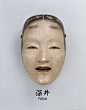 你是深井冰吗？戴上这个深井面具试试吧！——江户时代的深井能面，能剧表演中的女角色扮相。
能剧是与歌舞伎并列的日本国粹，一般认为是7世纪以后，中国大陆的伎乐和散乐传入日本的本土化结果，特点是带着面具表演，真人不露相。男女老幼都用木刻面具绷在脸上，所以没有表情，全靠肢体动作。
其中的深井又称深女，指中年妇女意思，深指的是涉世深邃，而非某种生理指标，所以往往形容瘦削，面容憔悴——注意妆容上眉毛很高且牙齿很黑，那是日本明治以前，女性拔眉毛、染黑齿的审美习惯。