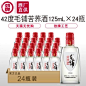 【酒厂直供】劲牌小毛铺苦荞酒42度125mL*24瓶整箱装苦荞麦白酒