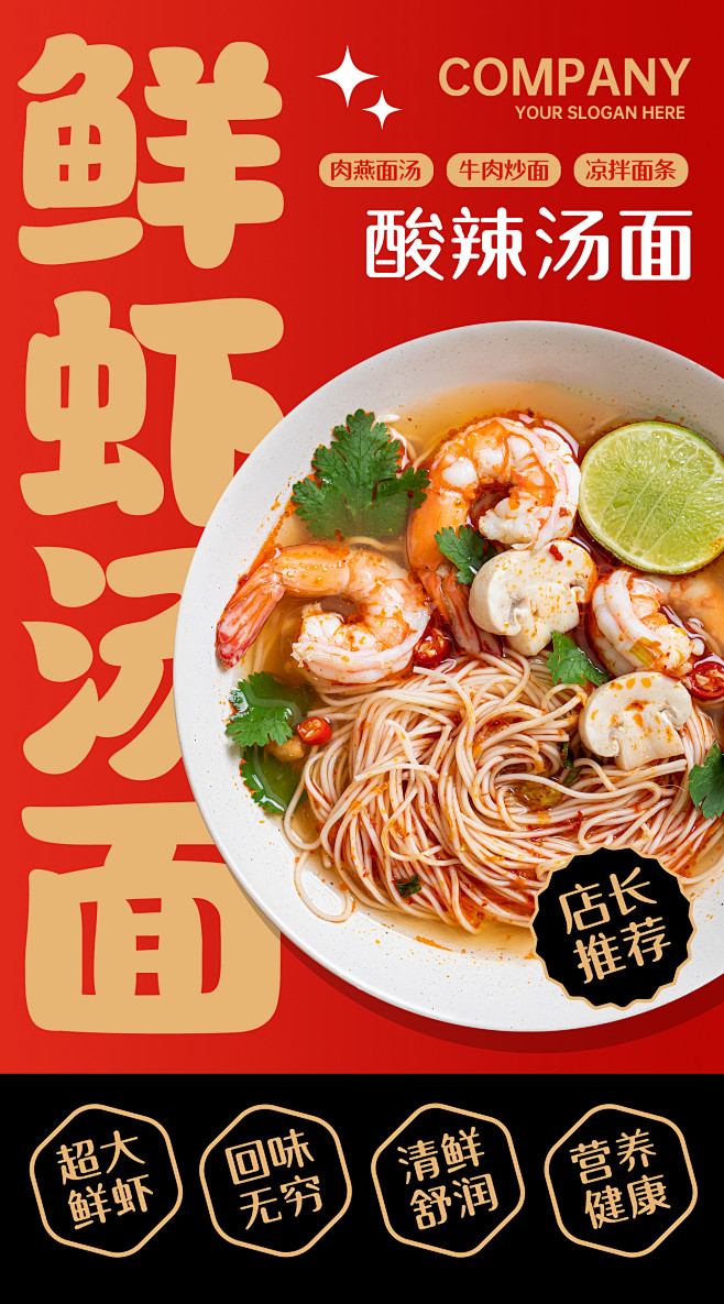 红色创意酸辣鲜虾汤面面馆宣传海报