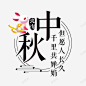中秋中国风排版 页面网页 平面电商 创意素材
