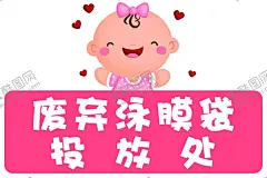 婴儿游泳 【酷图网】婴儿游泳,温馨提示,照看好宝宝,可爱卡通贴纸,卡通设计,海报设计,泳膜袋投放处,