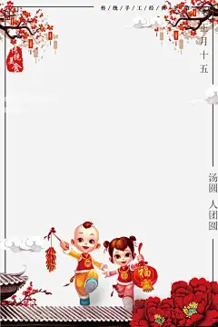 元宵团圆装饰边框高清素材 元宵 团团圆圆 梅花 正月十五 汤圆 装饰 边框 闹元宵 元素 免抠png 设计图片 免费下载