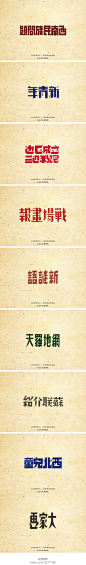 《旧时芳华---老字体设计还原（B，41-73）》 所有大图请点击http://t.cn/zH9Ntgl 此前的A篇在这里http://weibo.com/1631810844/zy1mwssEf