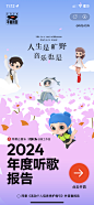 2024网易云音乐年度报告 采集@MSASN
