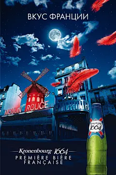 法式啤酒 1664 - 2010 俄语版