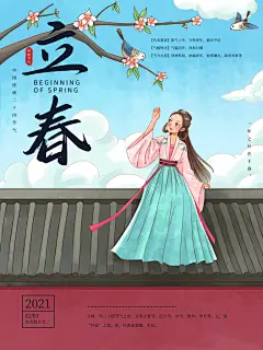传统24节气立春宣传海报