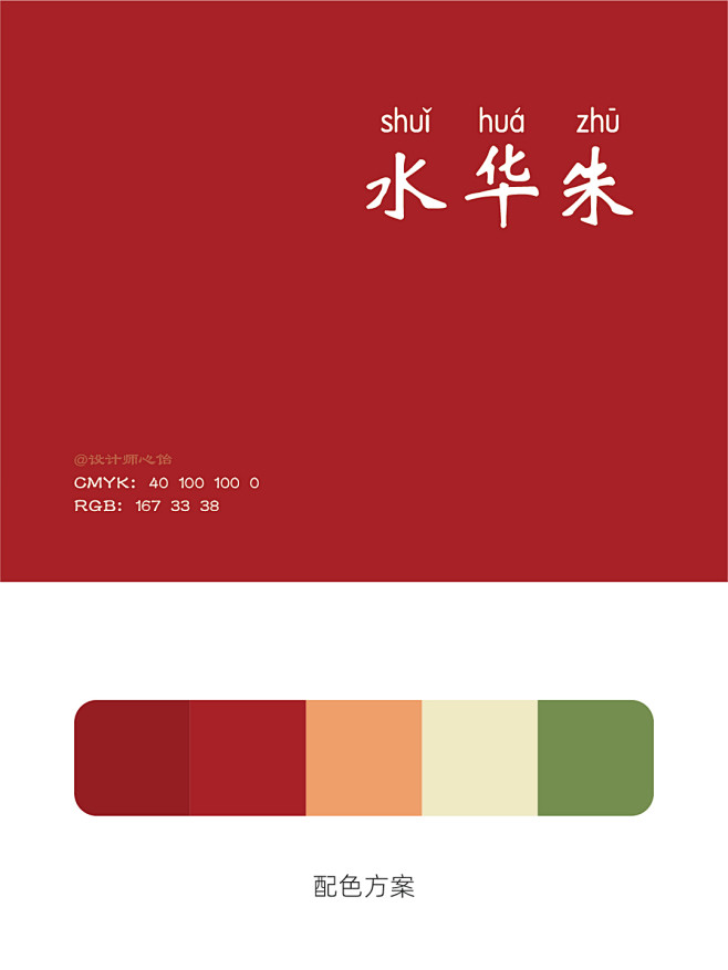 中国传统色：红 (8)