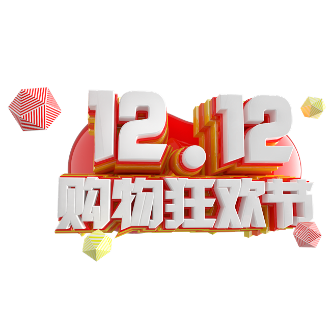 #双十二12.12#