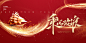 年会海报
