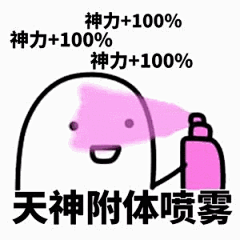 喷雾 神力+100%
