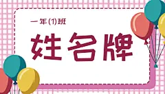 开学季新生入学升学宴姓名牌座位卡模板