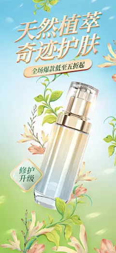 海报 产品 化妆品 护肤品 上新 春日 美妆个护 折扣 修护 插画风 