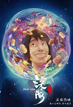 #电影深海 心海版海报！
每个人心中，都有一片深海。
愿心之所往，皆可成真！
