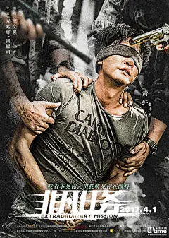 《非凡任务》黄轩变身硬汉大秀肌肉 预告海报双发 枪战戏飞车戏目不暇接 – Mtime时光网