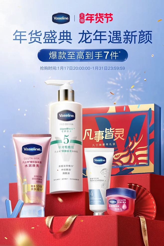 vaseline凡士林官方旗舰店KV图片_年货节＆新年图片素材-花瓣网