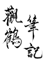 观鹤笔记      @四诗诗呀.板写练习，用转需关，商用私信联系。     私下禁止商用，发现罚款。