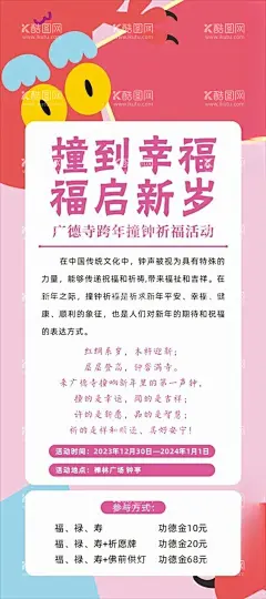 撞到幸福福启新岁新年海报展架  - 源文件下载【酷图网】寺庙,撞钟祈福,新年海报,展架画面,福启新岁