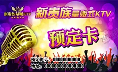 KTV预订卡 【酷图网】酒吧,酒吧狂欢夜,话筒,酒吧海报,酒吧灯箱,酒吧展架,酒吧展板,酒吧宣传单,酒吧X展架,酒吧单页,酒水单,预订卡,ktv宣传单,酒吧开业,酒吧单张,KTV,酒吧DM单,酒吧传单,家庭酒吧,酒吧夜店,酒吧街,酒吧升级,酒吧背景,KTV海报,存酒卡,KTV单页,炫彩背景,盛大开业,喜庆背景,海报设计