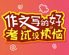 作文写的好，考试没烦恼
