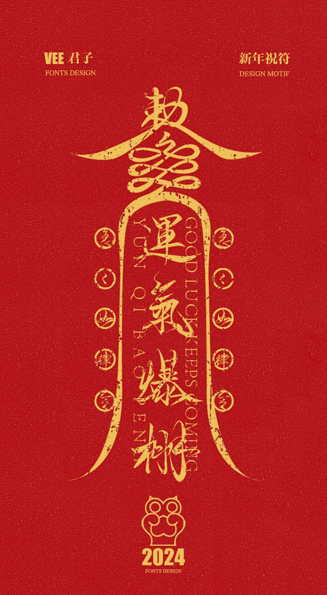 新年送福 运气爆棚符-花瓣网