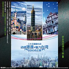 港澳台旅游 港澳游 港澳台 港澳游海报 香港旅游 澳门旅游 台湾旅游 港澳台旅游海报 港澳台旅游广告 港澳台双飞游 港澳台旅游宣传单 港澳台旅游展板 港澳台宣传海报 港澳台宣传页 港澳台旅游dm 港澳台海报 港澳台展板 港澳台旅游杂志 港澳台旅游单页 港澳台DM 港澳台DM杂志 港澳台旅游画册 港澳台杂志广告 港澳台旅游指南 港澳台素材 港澳台旅游封面 旅游 海报设计 广告设计模板 源文件 300DPI PSD