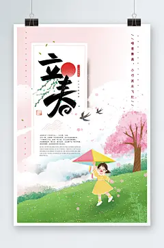 唯美小清新立春时节海报设计