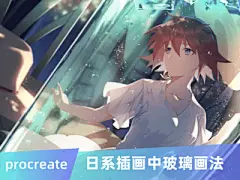 【绘画素材】最适合夏天的壁纸+玻璃质感画法解析