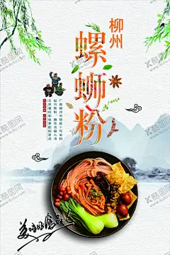 螺蛳粉宣传海报 【酷图网】柳州螺蛳粉,广西特色,柳州,传统美食,螺丝,螺蛳粉,复古传统,