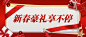 新年春节促销互动公众号首图