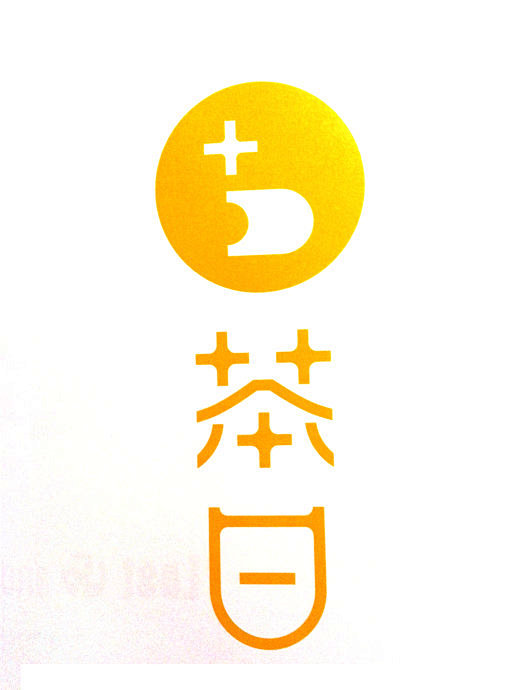 汉字设计汇集（5）