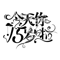 Hh~~~采集到『字设欣赏』