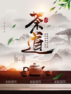 茶道  - 源文件下载【酷图网】禅茶,茶道,茶道文化,茶道礼仪,茶道绘画,国画,茶道器皿,茶道茶壶,茶道茶具,茶道人物,茶文化框画,茶道素材,茶道背景,茶道标语,茶道精神,茶道框画,茶道书法,茶道国画,茶道欣赏,茶道知识,茶道图,茶道茶艺,茶道表演,茶道挂画,茶道名片,传统茶道,现代茶道,
