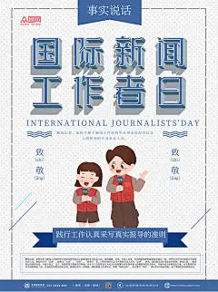 白色简约大气国际新闻工作日海报