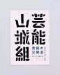 平面设计 | 日本设计师三重野龙（Ryu Mieno）海报及字体设计作品集