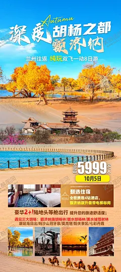 深度胡杨之都旅游海报 【酷图网】海报,旅游,胡杨林,西北,月牙泉,莫高窟,怪树林,