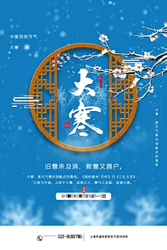 中国传统二十四节气大寒节气节日海报