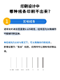 设计中哪种线条是印刷不出来的？_5_印务通-印刷知识_来自小红书网页版