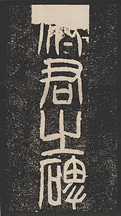 因考证不一，冠名混乱，又称为《汉甘陵相碑》《汉尚博碑》《汉甘陵相尚博碑》《汉袁博碑》《汉甘陵相袁博碑》《汉甘陵相袁府君之碑》等