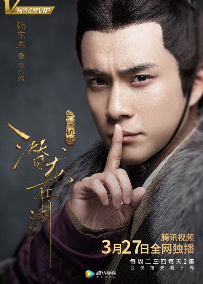 三国机密潜龙在渊司马懿韩东君