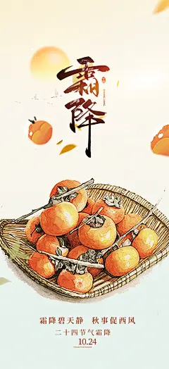 二十四节气霜降宣传活动海报