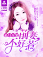 豪门专宠，前妻不好惹#青星雨/雨伞制作#总裁封面